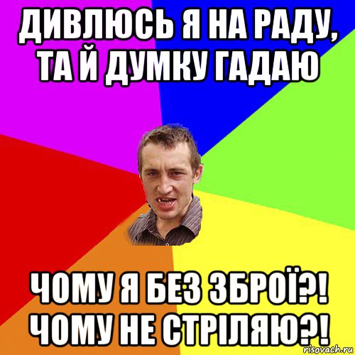 дивлюсь я на раду, та й думку гадаю чому я без зброї?! чому не стріляю?!, Мем Чоткий паца