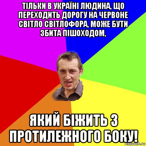 тільки в україні людина, що переходить дорогу на червоне світло світлофора, може бути збита пішоходом, який біжить з протилежного боку!, Мем Чоткий паца