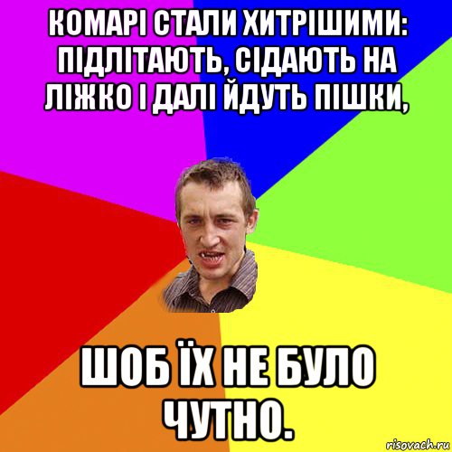 комарі стали хитрішими: підлітають, сідають на ліжко і далі йдуть пішки, шоб їх не було чутно., Мем Чоткий паца