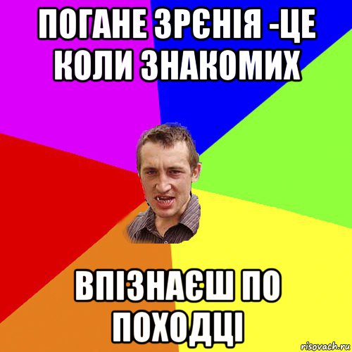 погане зрєнія -це коли знакомих впізнаєш по походці, Мем Чоткий паца