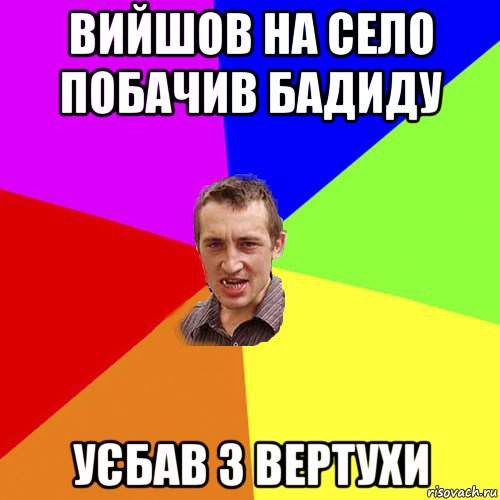 вийшов на село побачив бадиду уєбав з вертухи, Мем Чоткий паца