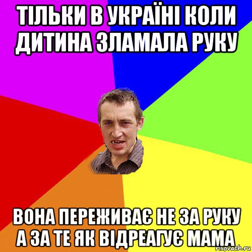 тільки в україні коли дитина зламала руку вона переживає не за руку а за те як відреагує мама, Мем Чоткий паца