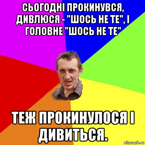 сьогодні прокинувся, дивлюся - "шось не те", і головне "шось не те" теж прокинулося і дивиться., Мем Чоткий паца