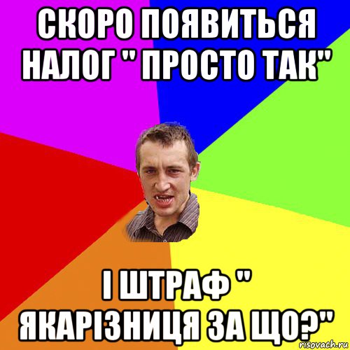 скоро появиться налог " просто так" і штраф " якарізниця за що?", Мем Чоткий паца