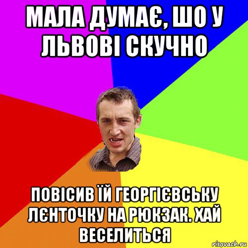 мала думає, шо у львові скучно повісив їй георгієвську лєнточку на рюкзак. хай веселиться, Мем Чоткий паца