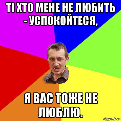 ті хто мене не любить - успокойтеся, я вас тоже не люблю., Мем Чоткий паца