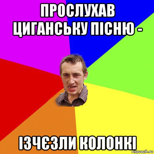 прослухав циганську пісню - ізчєзли колонкі, Мем Чоткий паца