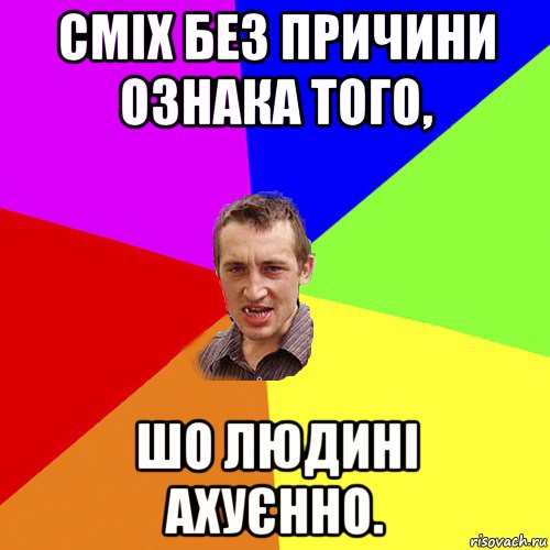 сміх без причини ознака того, шо людині ахуєнно., Мем Чоткий паца