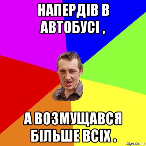 напердів в автобусі , а возмущався більше всіх ., Мем Чоткий паца