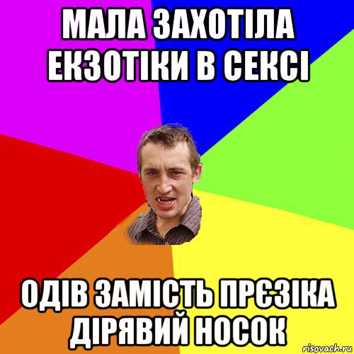 мала захотіла екзотіки в сексі одів замість прєзіка дірявий носок, Мем Чоткий паца