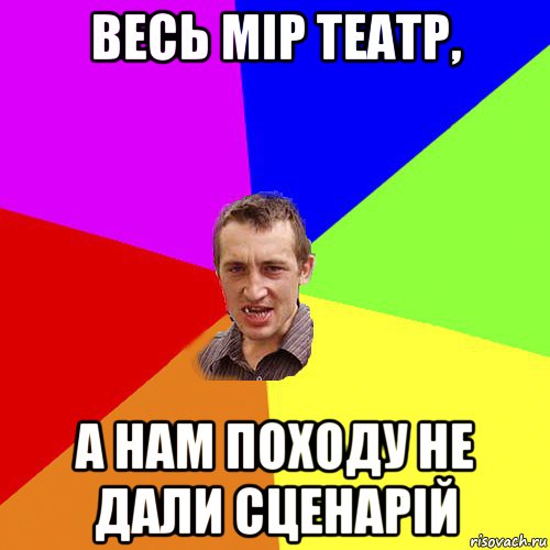 весь мір театр, а нам походу не дали сценарій, Мем Чоткий паца