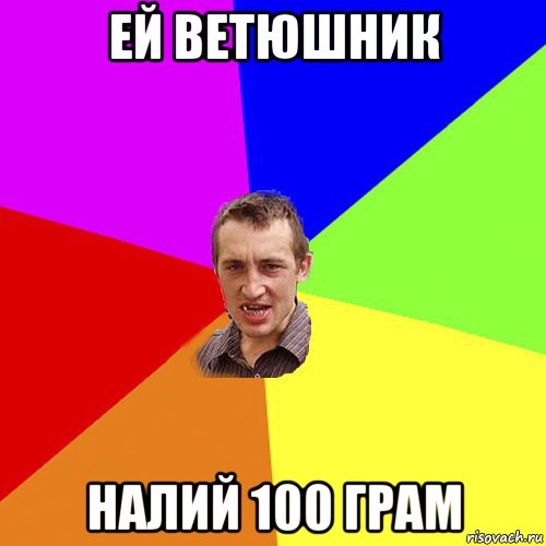 ей ветюшник налий 100 грам, Мем Чоткий паца