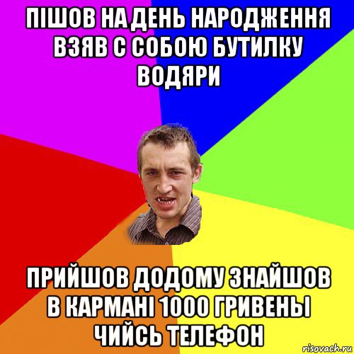 пішов на день народження взяв с собою бутилку водяри прийшов додому знайшов в кармані 1000 гривеньі чийсь телефон, Мем Чоткий паца