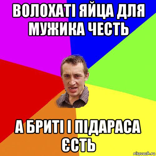 волохаті яйца для мужика честь а бриті і підараса єсть, Мем Чоткий паца