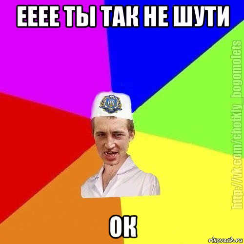 ееее ты так не шути ок