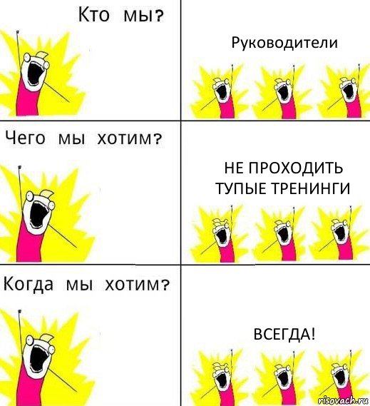 Руководители Не проходить тупые тренинги ВСЕГДА!, Комикс Что мы хотим