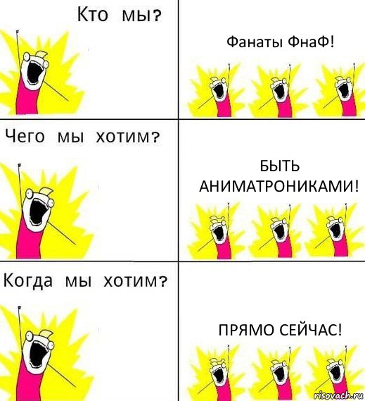 Фанаты ФнаФ! Быть аниматроникамИ! Прямо сейчас!, Комикс Что мы хотим