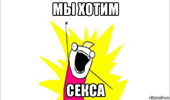 мы хотим секса, Мем Что мы хотим