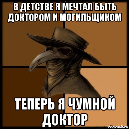 в детстве я мечтал быть доктором и могильщиком теперь я чумной доктор, Мем  Чума