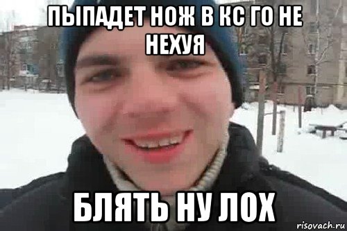 пыпадет нож в кс го не нехуя блять ну лох, Мем Чувак это рэпчик