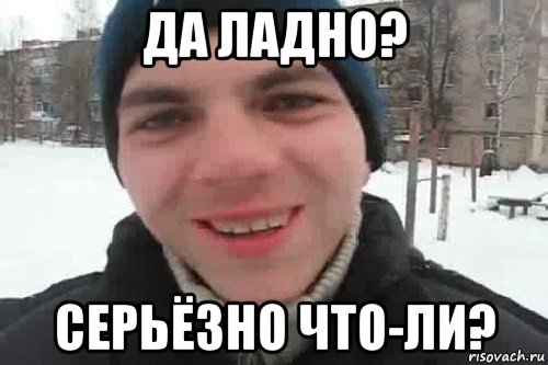 да ладно? серьёзно что-ли?, Мем Чувак это рэпчик