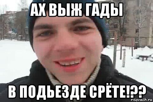 ах выж гады в подьезде срёте!??, Мем Чувак это рэпчик