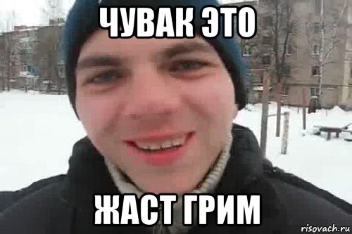 чувак это жаст грим, Мем Чувак это рэпчик