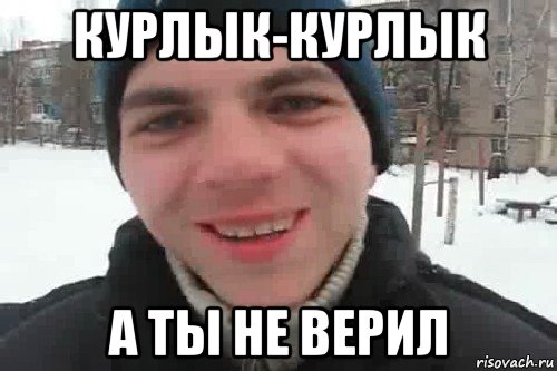 курлык-курлык а ты не верил, Мем Чувак это рэпчик