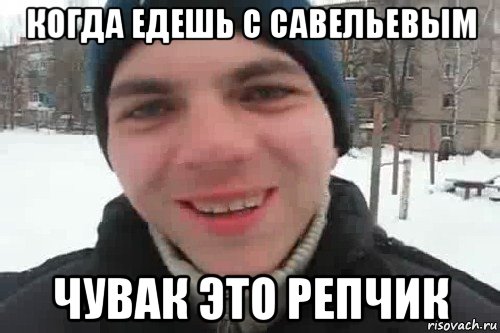 когда едешь с савельевым чувак это репчик, Мем Чувак это рэпчик