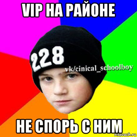 vip на районе не спорь с ним