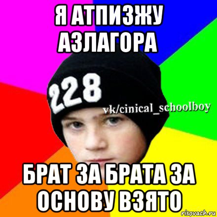 я атпизжу азлагора брат за брата за основу взято, Мем  Циничный школьник 1