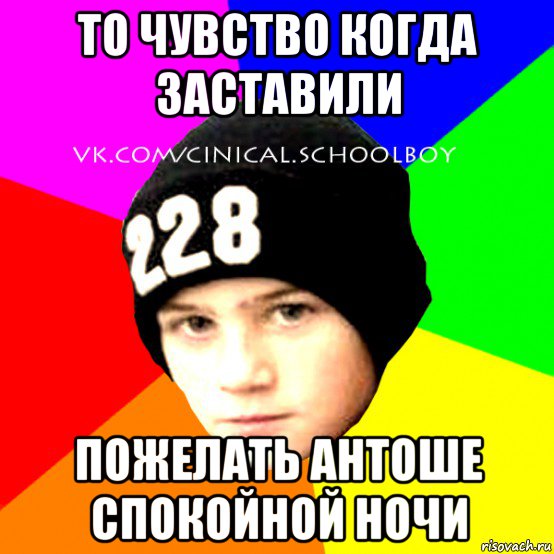 то чувство когда заставили пожелать антоше спокойной ночи, Мем  Циничный Школьник