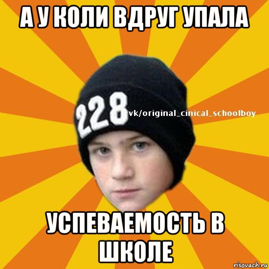 а у коли вдруг упала успеваемость в школе, Мем  Циничный школьник