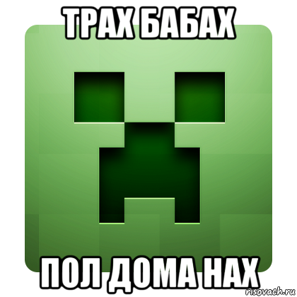 трах бабах пол дома нах, Мем Creeper