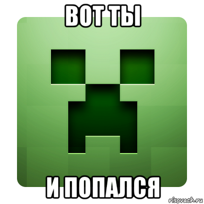 вот ты и попался, Мем Creeper