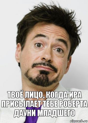 твоё лицо, когда Ира присылает тебе Роберта Дауни младшего, Комикс Щито поделаешь