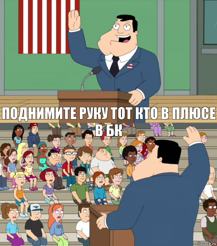 Поднимите руку тот кто в плюсе в БК, Комикс Поднимите руку