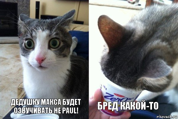 Дедушку макса будет озвучивать не Paul! Бред какой-то, Комикс  Да не бред-какой-то (2 зоны)