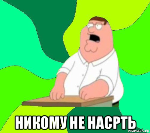  никому не насрть, Мем  Да всем насрать (Гриффин)