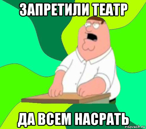 запретили театр да всем насрать