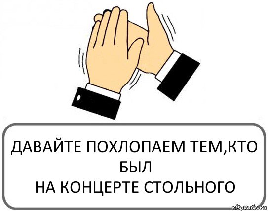 ДАВАЙТЕ ПОХЛОПАЕМ ТЕМ,КТО БЫЛ
НА КОНЦЕРТЕ СТОЛЬНОГО, Комикс Давайте похлопаем