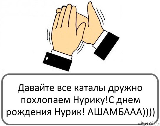 Давайте все каталы дружно похлопаем Нурику!С днем рождения Нурик! АШАМБААА)))), Комикс Давайте похлопаем