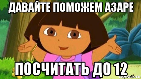 давайте поможем азаре посчитать до 12, Мем Давайте поможем найти