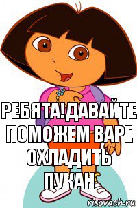 Ребята!Давайте поможем Варе охладить пукан, Комикс Давайте поможем