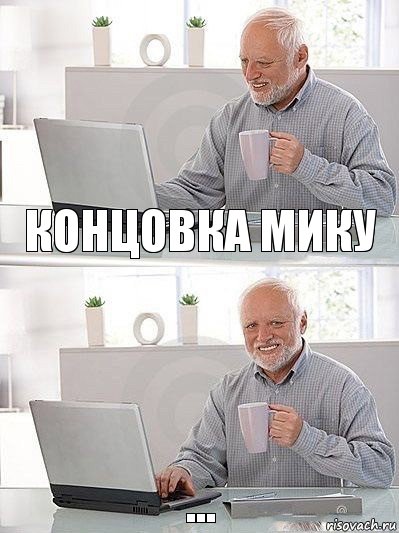 Концовка Мику ...