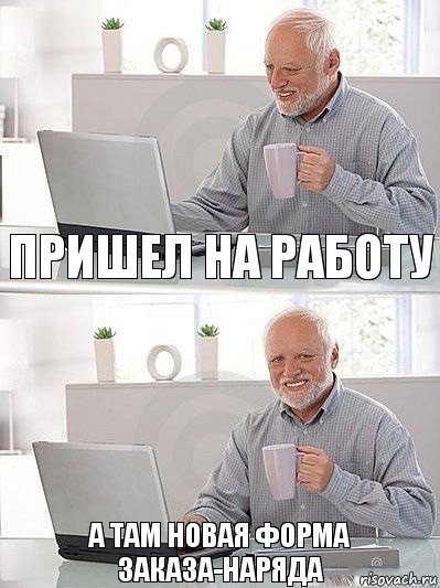 пришел на работу а там новая форма заказа-наряда