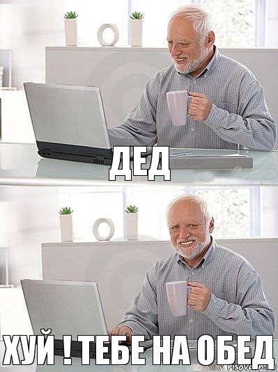 дед Хуй ! Тебе на обед, Комикс   Дед