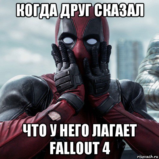 когда друг сказал что у него лагает fallout 4, Мем     Дэдпул