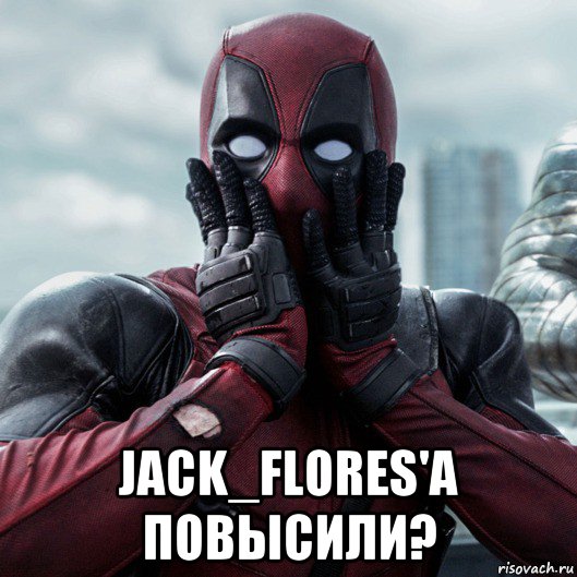  jack_flores'a повысили?, Мем     Дэдпул