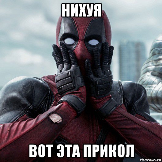 нихуя вот эта прикол, Мем     Дэдпул